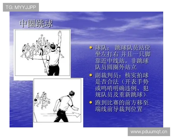 篮球比赛开球规则解析：中圈跳球站位要求详解