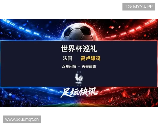2026世界杯法国队卫冕之路能否再现高卢雄鸡辉煌